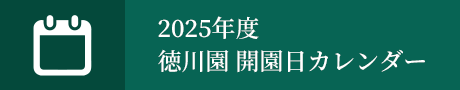 2025年度 徳川園 開園日カレンダー